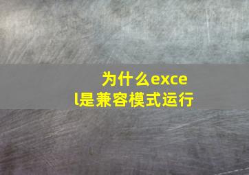 为什么excel是兼容模式运行