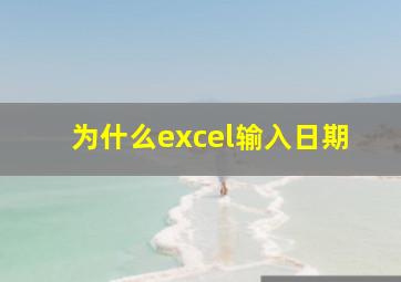 为什么excel输入日期