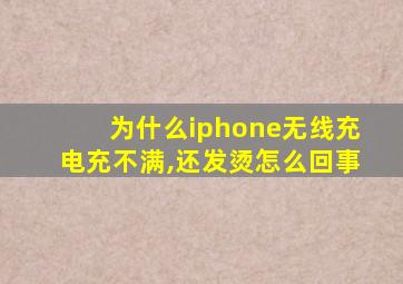 为什么iphone无线充电充不满,还发烫怎么回事