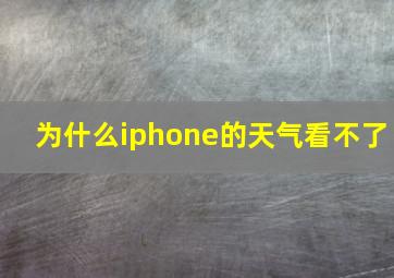 为什么iphone的天气看不了