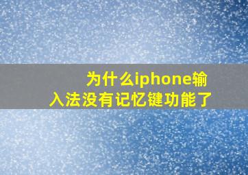 为什么iphone输入法没有记忆键功能了