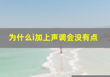 为什么i加上声调会没有点