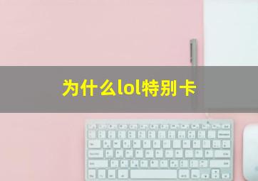 为什么lol特别卡