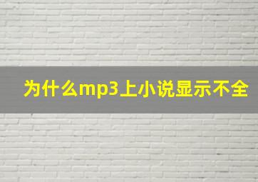 为什么mp3上小说显示不全