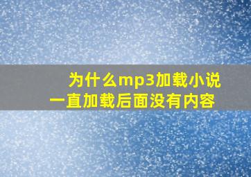 为什么mp3加载小说一直加载后面没有内容