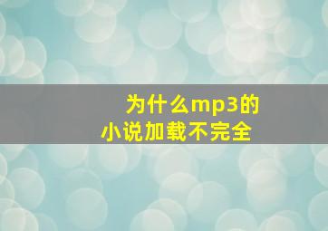 为什么mp3的小说加载不完全