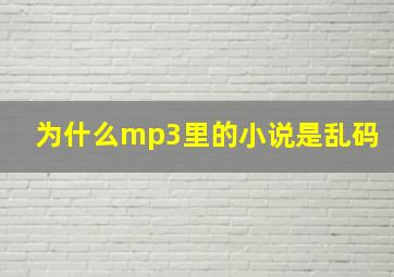 为什么mp3里的小说是乱码