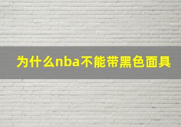 为什么nba不能带黑色面具