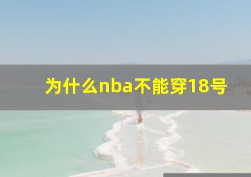 为什么nba不能穿18号