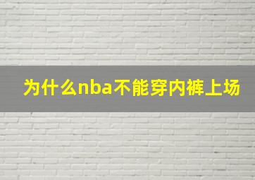 为什么nba不能穿内裤上场