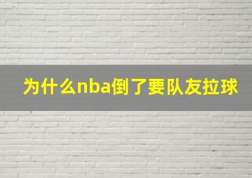 为什么nba倒了要队友拉球