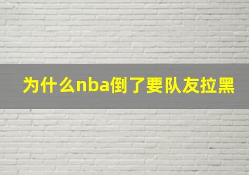 为什么nba倒了要队友拉黑