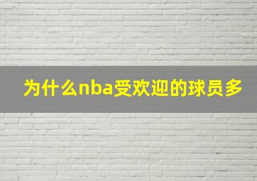 为什么nba受欢迎的球员多