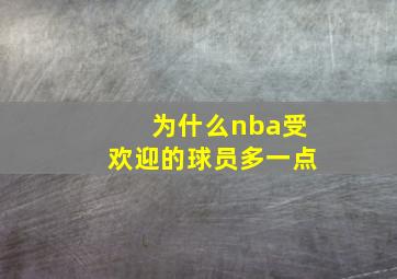 为什么nba受欢迎的球员多一点