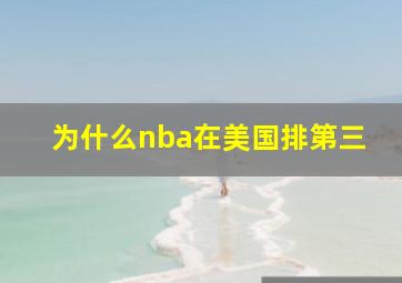 为什么nba在美国排第三