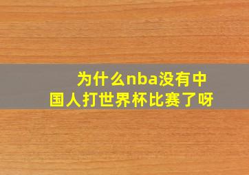 为什么nba没有中国人打世界杯比赛了呀