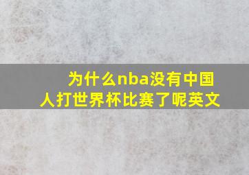 为什么nba没有中国人打世界杯比赛了呢英文