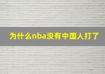 为什么nba没有中国人打了