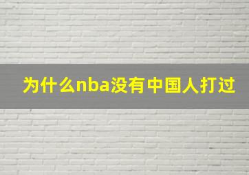 为什么nba没有中国人打过