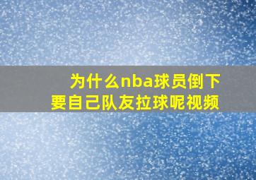 为什么nba球员倒下要自己队友拉球呢视频