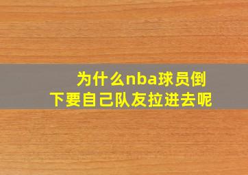 为什么nba球员倒下要自己队友拉进去呢