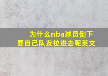 为什么nba球员倒下要自己队友拉进去呢英文