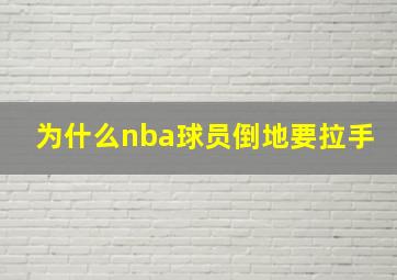 为什么nba球员倒地要拉手