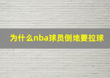 为什么nba球员倒地要拉球