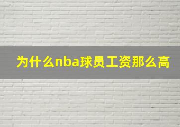 为什么nba球员工资那么高