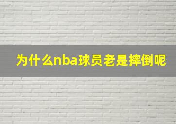 为什么nba球员老是摔倒呢