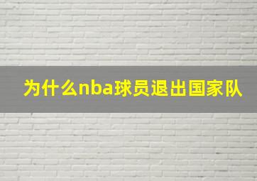 为什么nba球员退出国家队