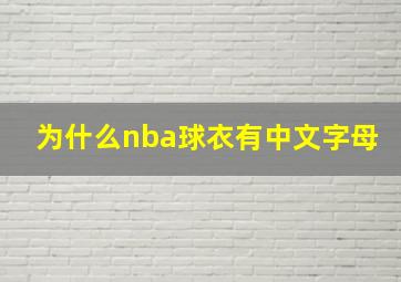 为什么nba球衣有中文字母