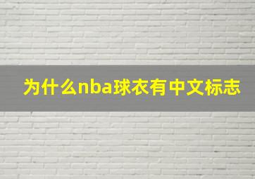 为什么nba球衣有中文标志