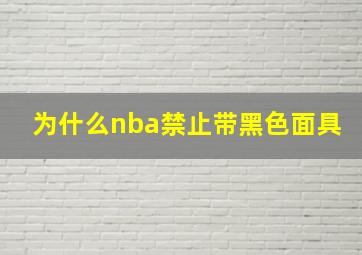 为什么nba禁止带黑色面具