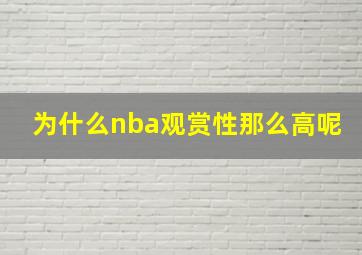 为什么nba观赏性那么高呢