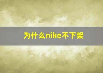 为什么nike不下架