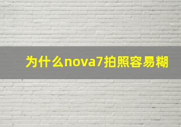 为什么nova7拍照容易糊