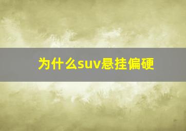 为什么suv悬挂偏硬