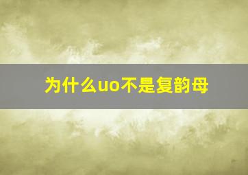 为什么uo不是复韵母