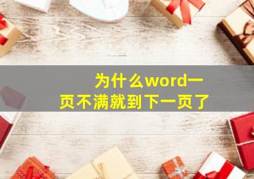 为什么word一页不满就到下一页了