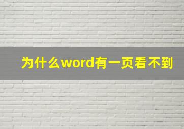 为什么word有一页看不到