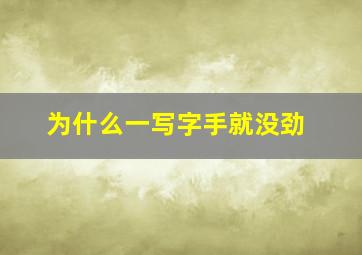 为什么一写字手就没劲