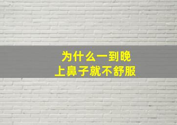 为什么一到晚上鼻子就不舒服