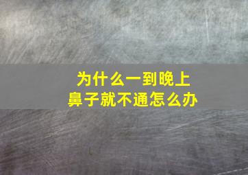 为什么一到晚上鼻子就不通怎么办