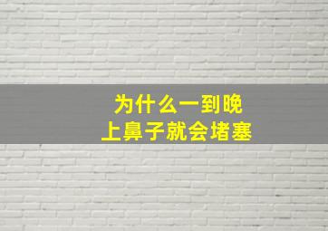 为什么一到晚上鼻子就会堵塞