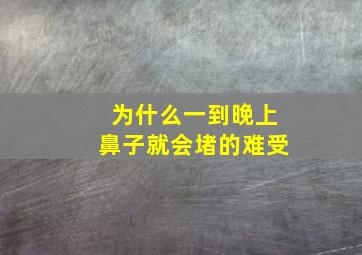 为什么一到晚上鼻子就会堵的难受