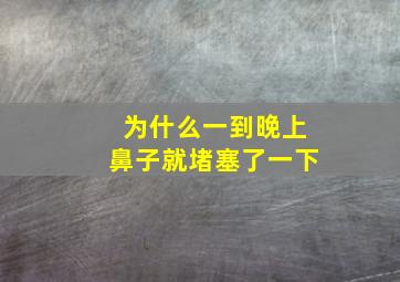 为什么一到晚上鼻子就堵塞了一下