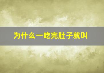 为什么一吃完肚子就叫