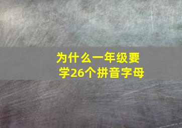 为什么一年级要学26个拼音字母