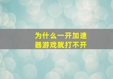 为什么一开加速器游戏就打不开